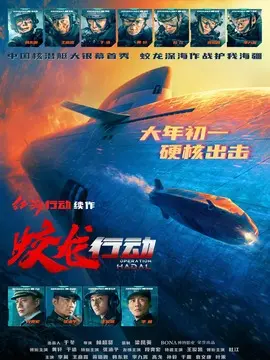 蛟龙行动