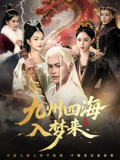 九州四海入梦来