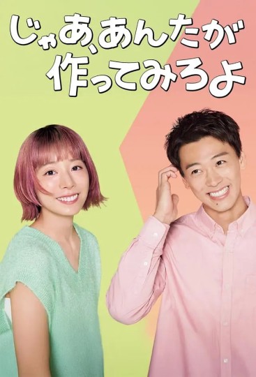 那你来做做看啊