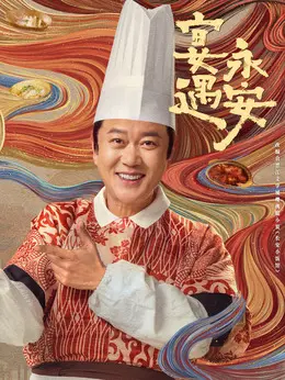 沈建设剧照