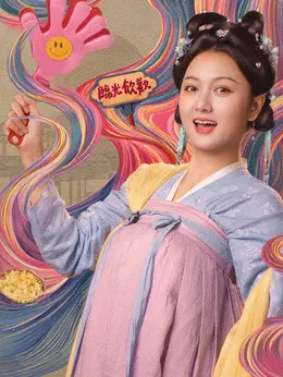 阿圆剧照