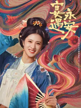 李凤霞剧照