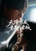 天降男友竟是我老板