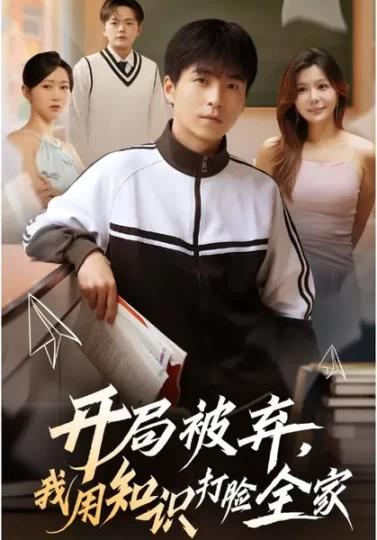 开局被弃，我用知识打脸全家