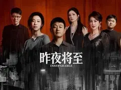 昨夜将至剧情介绍封面图